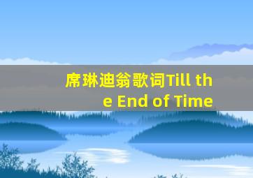 席琳迪翁歌词Till the End of Time